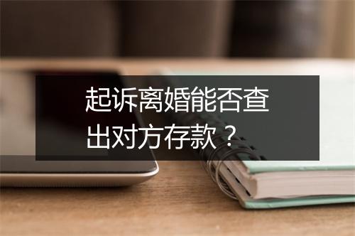 起诉离婚能否查出对方存款？