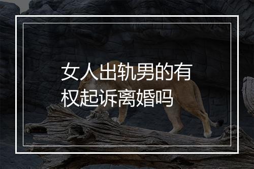 女人出轨男的有权起诉离婚吗