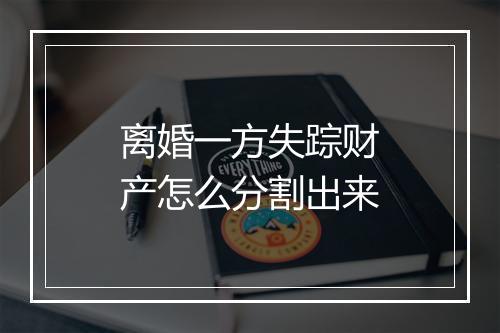 离婚一方失踪财产怎么分割出来