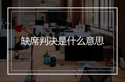 缺席判决是什么意思