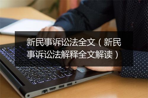新民事诉讼法全文（新民事诉讼法解释全文解读）