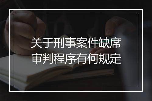 关于刑事案件缺席审判程序有何规定