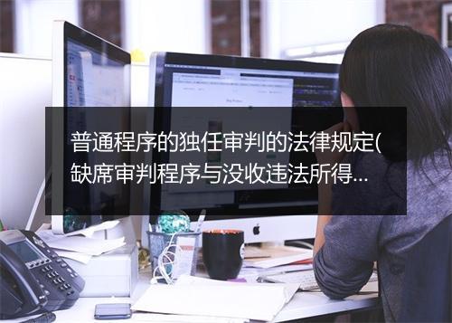 普通程序的独任审判的法律规定(缺席审判程序与没收违法所得程序)