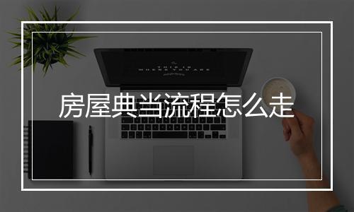 房屋典当流程怎么走