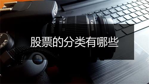 股票的分类有哪些
