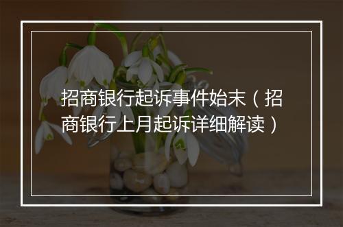 招商银行起诉事件始末（招商银行上月起诉详细解读）