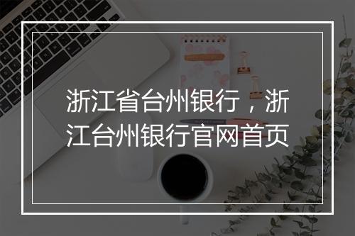 浙江省台州银行，浙江台州银行官网首页