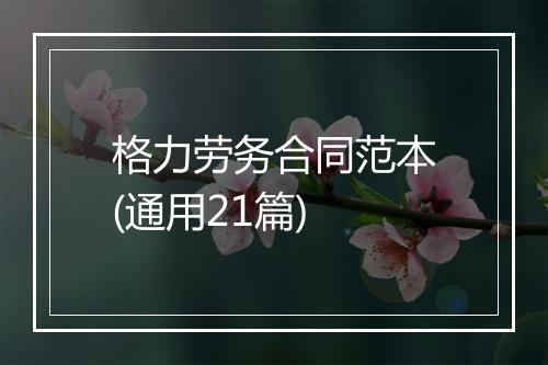 格力劳务合同范本(通用21篇)