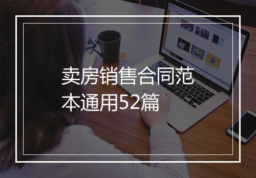 卖房销售合同范本通用52篇