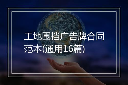 工地围挡广告牌合同范本(通用16篇)