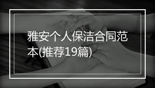 雅安个人保洁合同范本(推荐19篇)