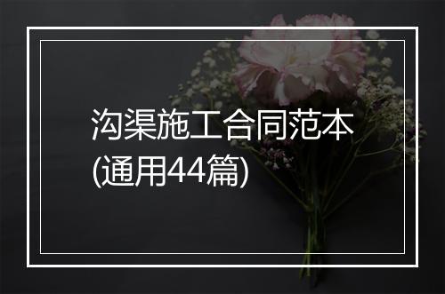 沟渠施工合同范本(通用44篇)