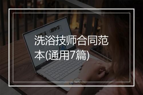 洗浴技师合同范本(通用7篇)