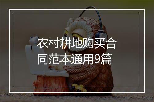 农村耕地购买合同范本通用9篇
