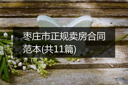 枣庄市正规卖房合同范本(共11篇)