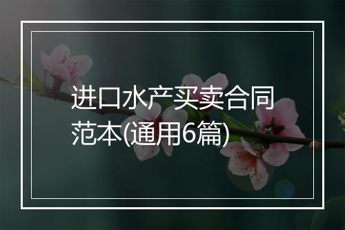 进口水产买卖合同范本(通用6篇)