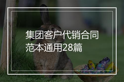 集团客户代销合同范本通用28篇