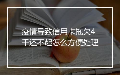 疫情导致信用卡拖欠4千还不起怎么方便处理