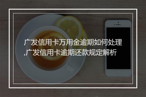 广发信用卡万用金逾期如何处理,广发信用卡逾期还款规定解析