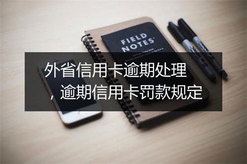 外省信用卡逾期处理 ，逾期信用卡罚款规定