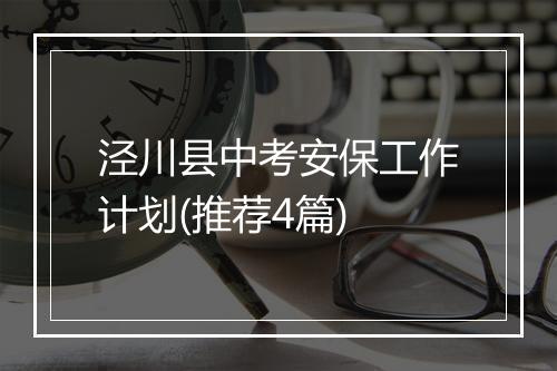 泾川县中考安保工作计划(推荐4篇)