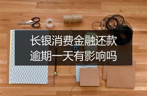 长银消费金融还款逾期一天有影响吗