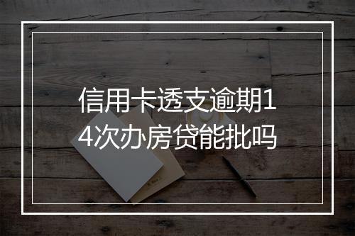 信用卡透支逾期14次办房贷能批吗