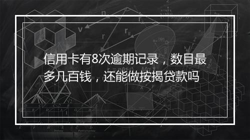 信用卡有8次逾期记录，数目最多几百钱，还能做按揭贷款吗