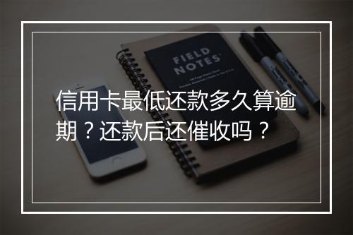 信用卡最低还款多久算逾期？还款后还催收吗？