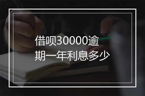 借呗30000逾期一年利息多少