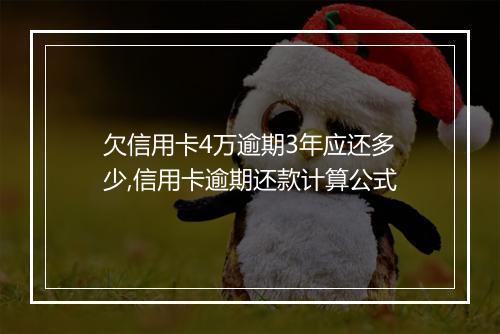 欠信用卡4万逾期3年应还多少,信用卡逾期还款计算公式