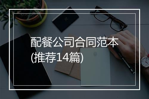 配餐公司合同范本(推荐14篇)