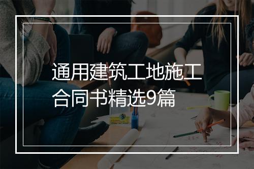通用建筑工地施工合同书精选9篇