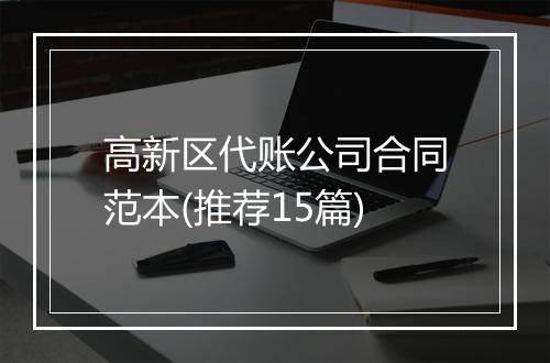 高新区代账公司合同范本(推荐15篇)