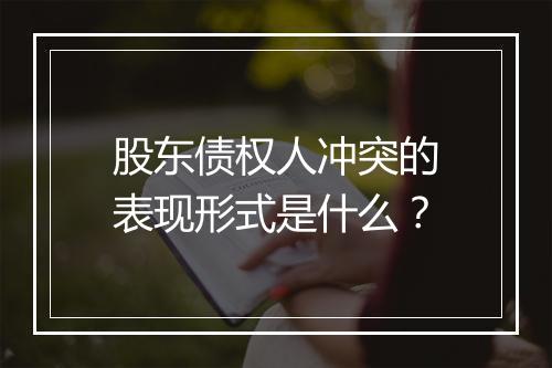 股东债权人冲突的表现形式是什么？