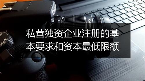 私营独资企业注册的基本要求和资本最低限额