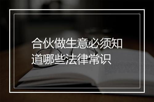 合伙做生意必须知道哪些法律常识