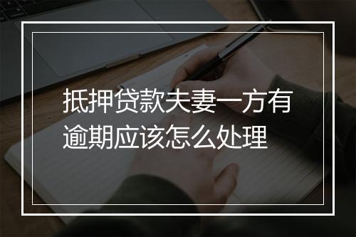 抵押贷款夫妻一方有逾期应该怎么处理