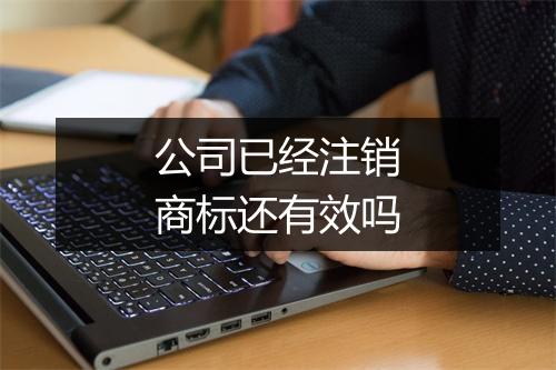 公司已经注销商标还有效吗