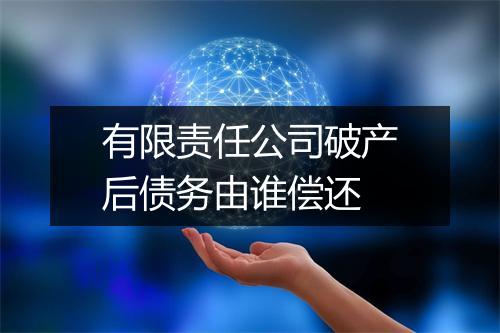 有限责任公司破产后债务由谁偿还