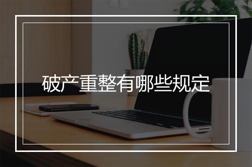 破产重整有哪些规定