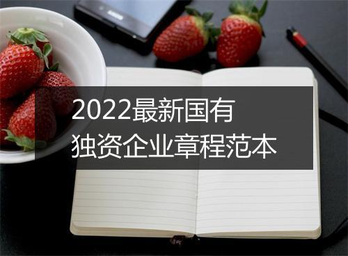2022最新国有独资企业章程范本