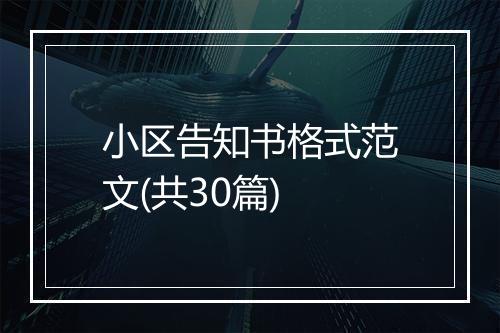 小区告知书格式范文(共30篇)