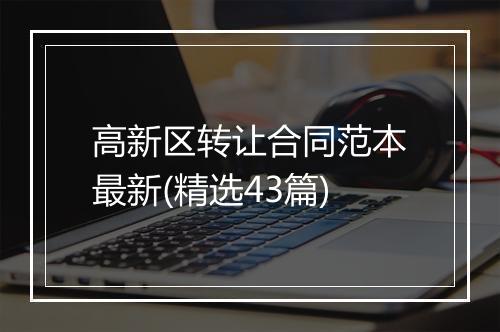 高新区转让合同范本最新(精选43篇)