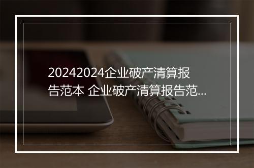 20242024企业破产清算报告范本 企业破产清算报告范本最新