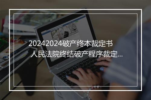 20242024破产终本裁定书 人民法院终结破产程序裁定书