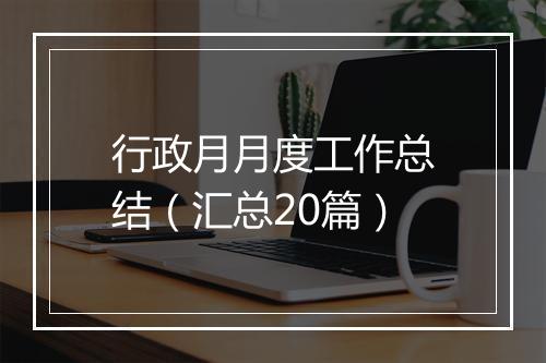 行政月月度工作总结（汇总20篇）