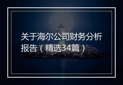 关于海尔公司财务分析报告（精选34篇）
