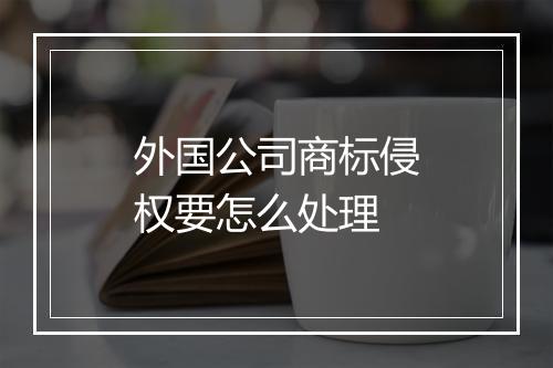 外国公司商标侵权要怎么处理