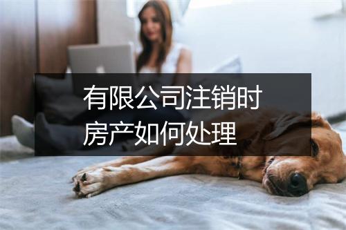 有限公司注销时房产如何处理